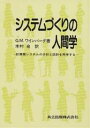 システムづくりの人間学　計算機システムの分析と設計を再考する／G．M．ワインバーグ／木村泉【RCPmara1207】 【マラソン201207_趣味】