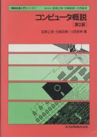 コンピュータ概説／宮崎正俊情報処理入門シリーズ　1