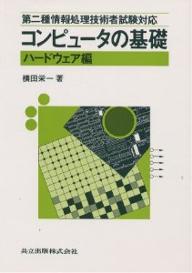 コンピュータの基礎　ハードウェア編／横田栄一【RCPmara1207】 【マラソン201207_趣味】第二種情報処理技術者試験対応