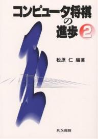 コンピュータ将棋の進歩　2／松原仁【RCPmara1207】 