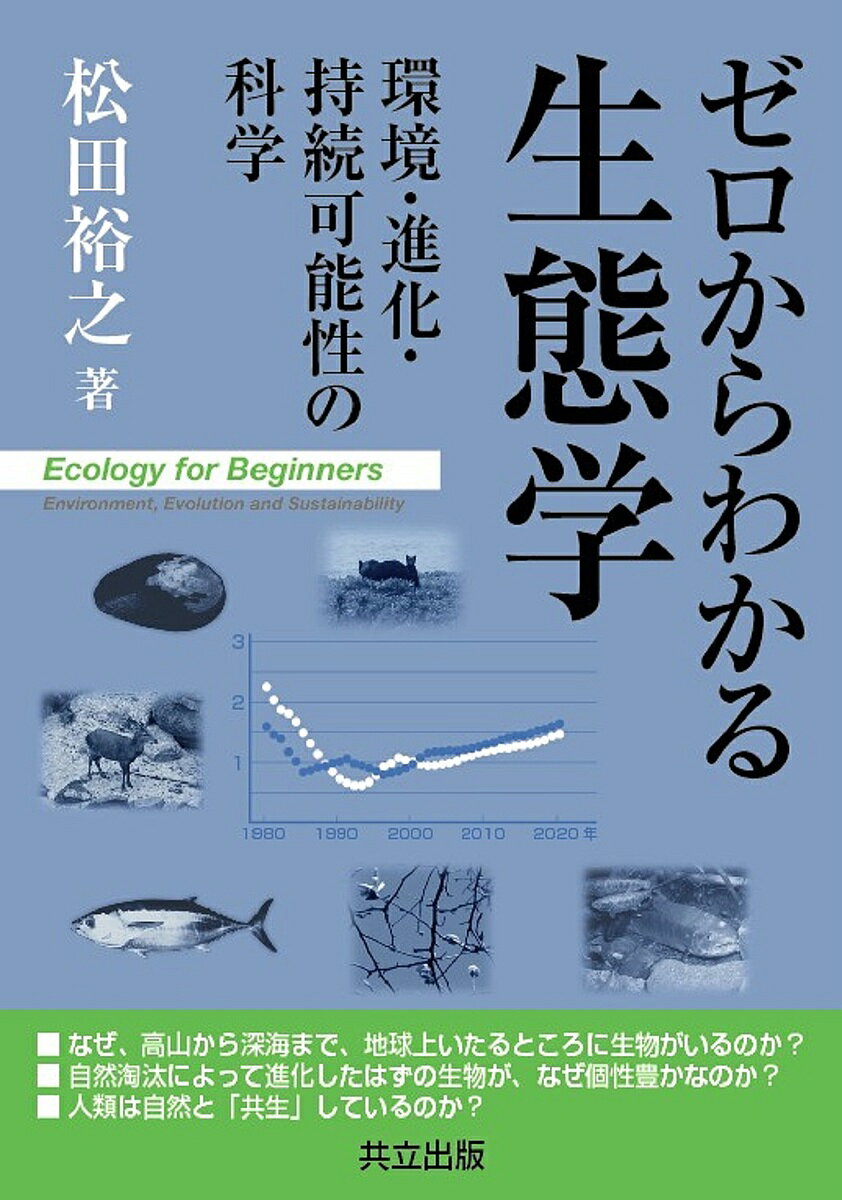 ゼロからわかる生態学　環境・進化・持続可能性の科学／松田裕之【RCPmara1207】 