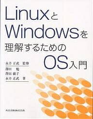 LinuxとWindowsを理解するためのOS入門／澤田勉【RCPmara1207】 
