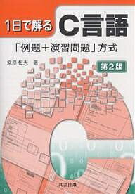 1日で解るC言語　「例題＋演習問題」方式／桑原恒夫【2500円以上送料無料】