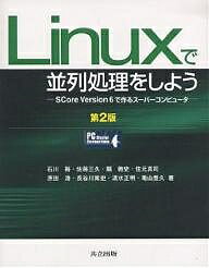 Linuxで並列処理をしよう　SCore　Version　6で作るスーパーコンピュータ／石川裕【RCPmara1207】 