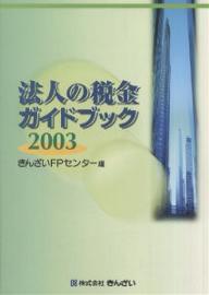 法人の税金ガイドブック　2003／きんざいFPセンター【RCPmara1207】 【マラソン201207_趣味】