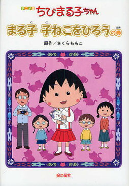 ちびまる子ちゃん まる子子ねこをひろうの巻 アニメ版 テレビアニメーション「ちびまる子ちゃん」より/さくらももこ【2500円以上送料無料】