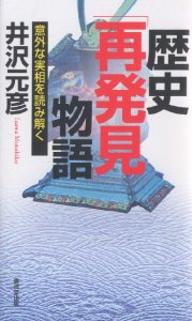 歴史「再発見」物語　意外な実相を読み解く／井沢元彦【RCPmara1207】 