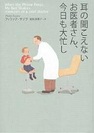 耳の聞こえないお医者さん、今日も大忙し／フィリップ・ザゾヴ／相原真理子【RCPmara1207】 