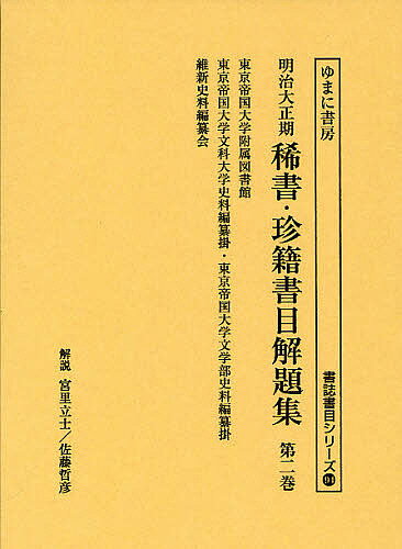 明治大正期稀書・珍籍書目解題集　第2巻【RCPmara1207】 