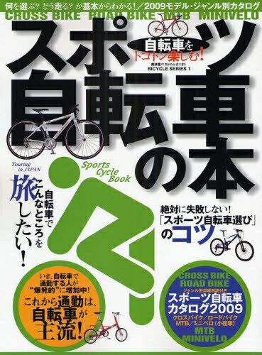 トコトン楽しむ！「スポーツ自転車」の本【RCPmara1207】 【マラソン201207_趣味】廣済堂ベストムック　131　BICY　1