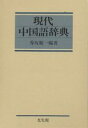 現代中国語辞典／香坂順一【RCPmara1207】 