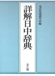 詳解日中辞典／北京外国語学校【RCPmara1207】 