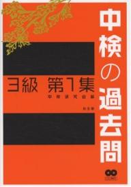 中検の過去問3級　第1集／中検研究会【RCPmara1207】 