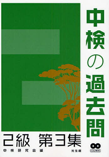 中検の過去問2級　第3集／中検研究会【RCPmara1207】 