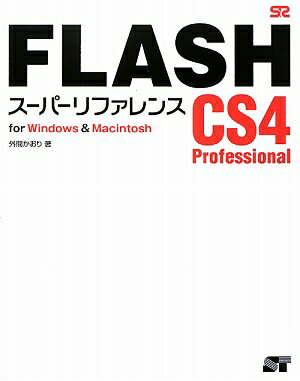 FLASH　CS4　Professionalスーパーリファレンス　for　Windows　＆　Macintosh／外間かおり【RCPmara1207】 