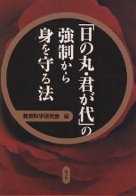 「日の丸・君が代」の強制から身を守る法／教育科学研究会【RCPmara1207】 