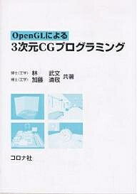 OpenGLによる3次元CGプログラミング／林武文／加藤清敬【RCPmara1207】 