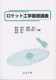 ロケット工学基礎講義／冨田信之【RCPmara1207】 