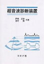 超音波診断装置/伊東正安/望月剛【2500円以上送料無料】