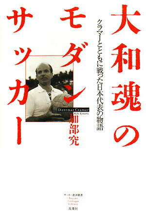 大和魂のモダンサッカー　クラマーとともに戦った日本代表の物語／加部究