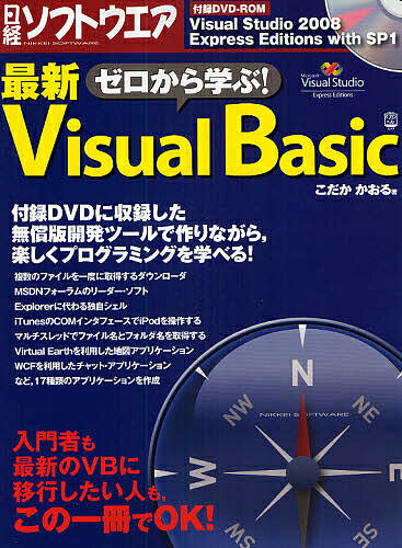 ゼロから学ぶ！最新VisualBasic／こだかかおる／日経ソフトウエア【RCPmara1207】 