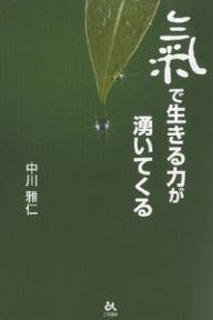 気で生きる力が湧いてくる／中川雅仁【RCPmara1207】 