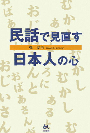 民話で見直す日本人の心／鄭友治【RCPmara1207】 