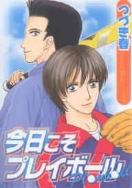 今日こそプレイボール／つづき春【RCPmara1207】 【マラソン201207_趣味】バーズコミックス　ルチルコレクション