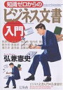 知識ゼロからのビジネス文書入門／弘兼憲史【RCPmara1207】 