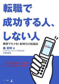 転職で成功する人、しない人　携帯でキメる！新時代の転職術／森英明【RCPmara1207】 【マラソン201207_趣味】