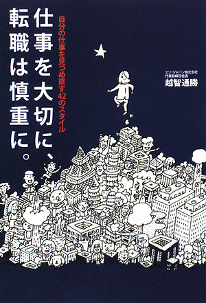 仕事を大切に、転職は慎重に。　自分の仕事を見つめ直す42のスタイル／越智通勝【RCPmara1207】 