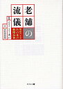 【店内全品5倍】老舗の流儀 戦後六十年あの本の新聞広告/南陀楼綾繁【3000円以上送料無料】