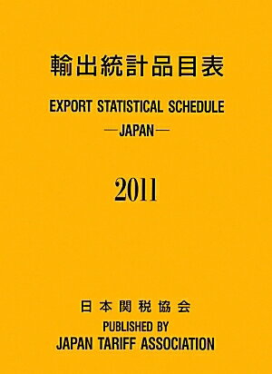 輸出統計品目表　2011／輸出統計品目表編纂委員会【RCPmara1207】 