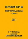 輸出統計品目表　2011／輸出統計品目表編纂委員会【RCPmara1207】 