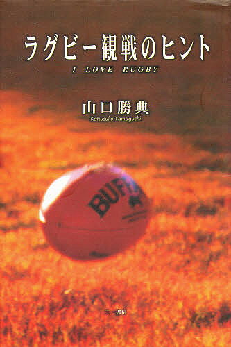 ラグビー観戦のヒント　I　love　rugby／山口勝典【RCPmara1207】 