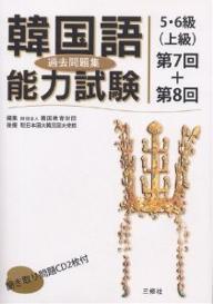 韓国語能力試験5・6級〈上級〉過去問題集　第7回＋第8回／韓国教育財団【RCPmara1207】 