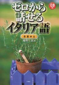 ゼロから話せるイタリア語　会話中心／畑舜一郎【RCPmara1207】 【マラソン201207_趣味】