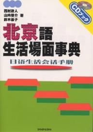 北京語生活場面事典／西村政人【RCPmara1207】 【マラソン201207_趣味】CDブック