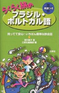 らくらく旅のブラジル・ポルトガル語　英語つき／関川郁子／三修社編集部【RCPmara1207】 【マラソン201207_趣味】持ってて安心！いちばん簡単な旅会話