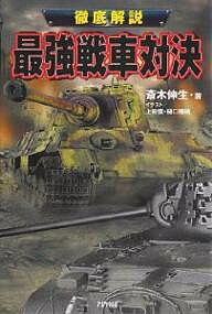 最強戦車対決　徹底解説／齋木伸生【RCPmara1207】 【マラソン201207_趣味】Ariadne　military