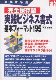 実践ビジネス書式基本フォーマット195　事業者必携／木島康雄【RCPmara1207】 