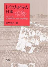 ドイツ人がみた日本　ドイツ人の日本観形成に関する史的研究／中埜芳之【RCPmara1207】 