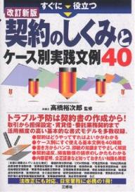 すぐに役立つ契約のしくみとケース別実践文例40【RCPmara1207】 