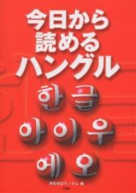 今日から読めるハングル／MEMOランダム【RCPmara1207】 