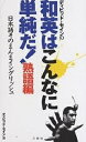 ディビッド・セインの和英はこんなに単純だ! 日本語そのまんまイングリッシュ 熟語編/ディビッド・セイン【2500円以上送料無料】