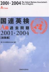 国連英検A級過去問題　総集編　2001−2004／日本国際連合協会【RCPmara1207】 