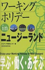ワーキングホリデーinニュージーランド　〔2005〕／オセアニア交流センター【RCPmara1207】 