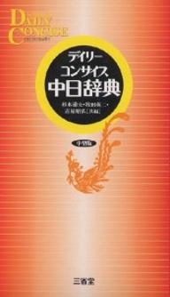 デイリーコンサイス中日辞典／杉本達夫【RCPmara1207】 【マラソン201207_趣味】