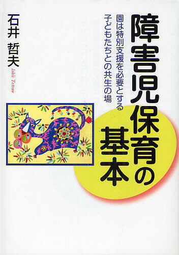 障害児保育の基本　園は特別支援を必要とする子どもたちとの共生の場／石井哲夫【RCPmara1207】 【マラソン201207_趣味】