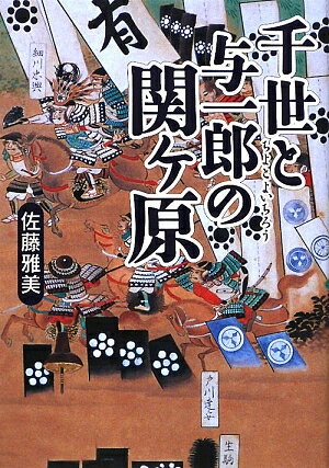 千世と与一郎の関ケ原／佐藤雅美【RCPmara1207】 【マラソン201207_趣味】